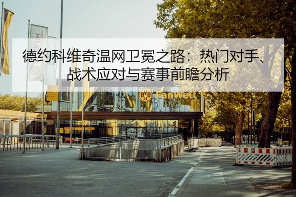 de-yue-ke-wei-qi-wen-wang-wei-mian-zhi-lu-re-men-dui-shou-zhan-shu-ying-dui-yu-sai-shi-qian-zhan-fen-xi-2-156.jpg
